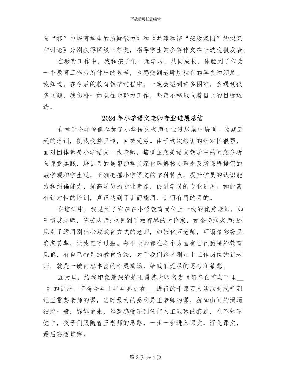 2024年小学语文教师下学期教育教学工作总结_第2页