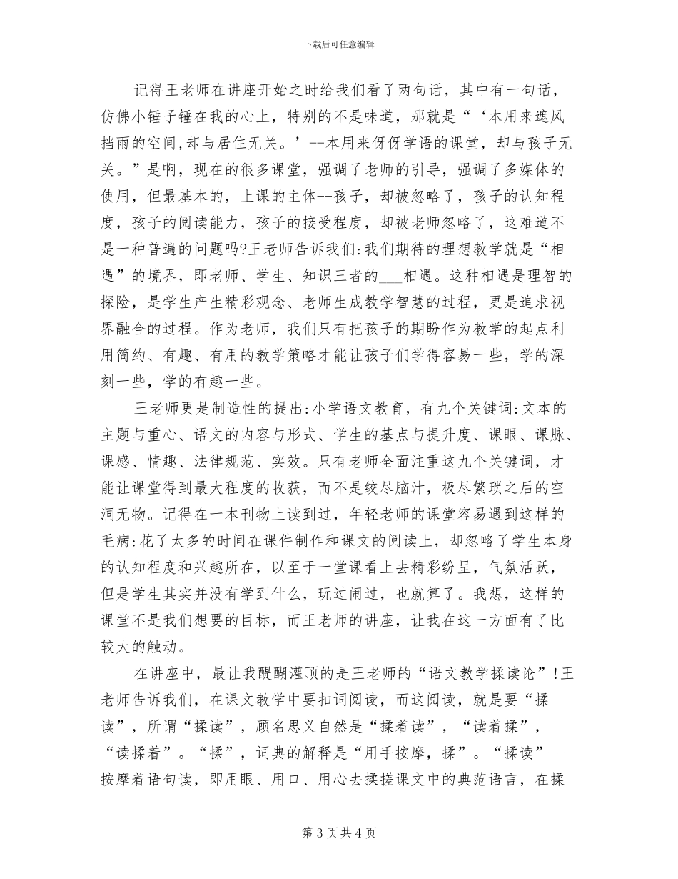 2024年小学语文教师下学期教育教学工作总结_第3页