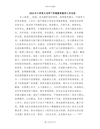 2024年小学语文教师下学期教育教学工作总结