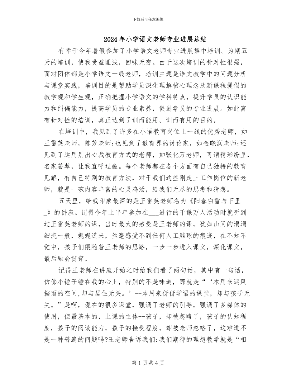 2024年小学语文教师专业发展总结_第1页