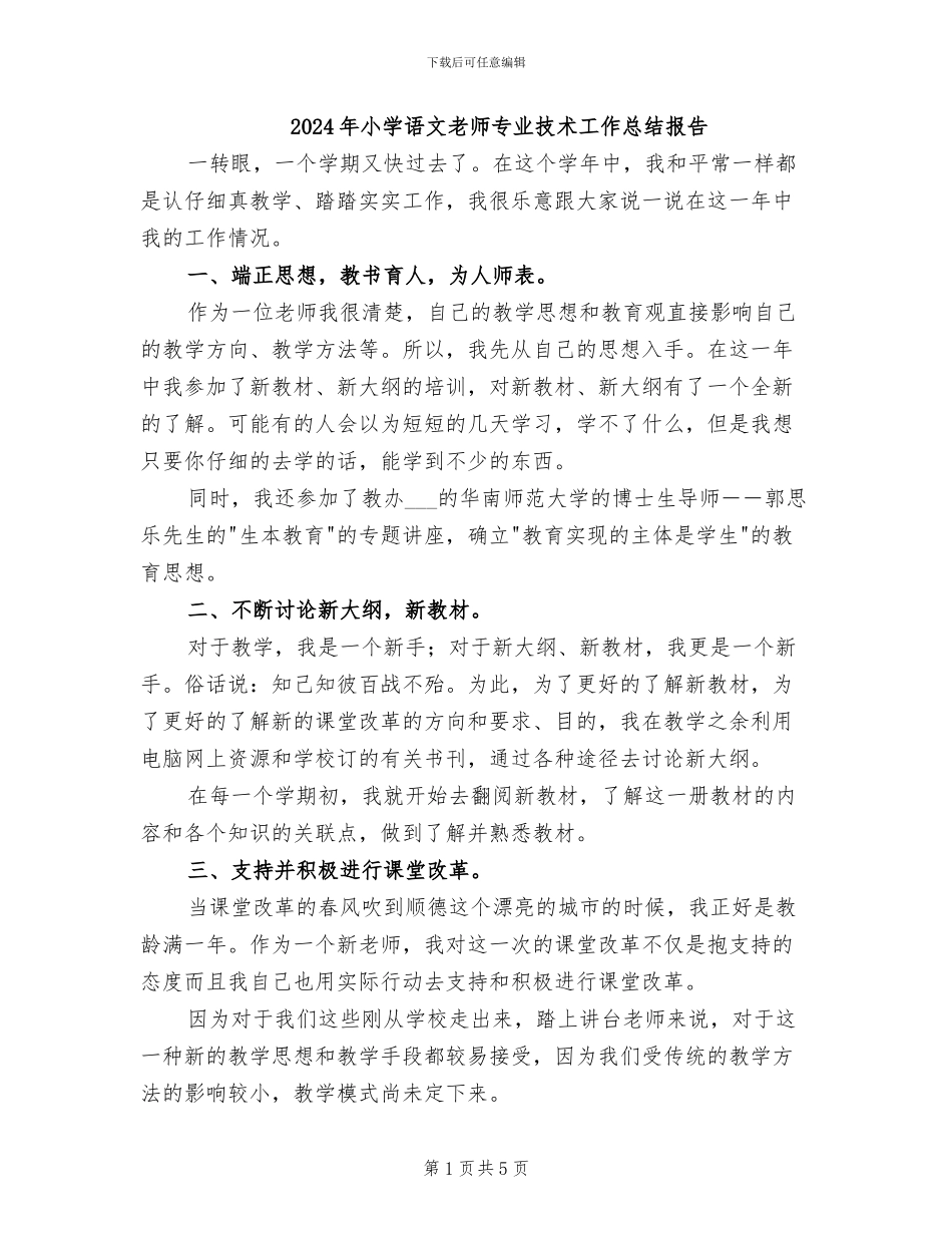 2024年小学语文教师专业技术工作总结报告_第1页