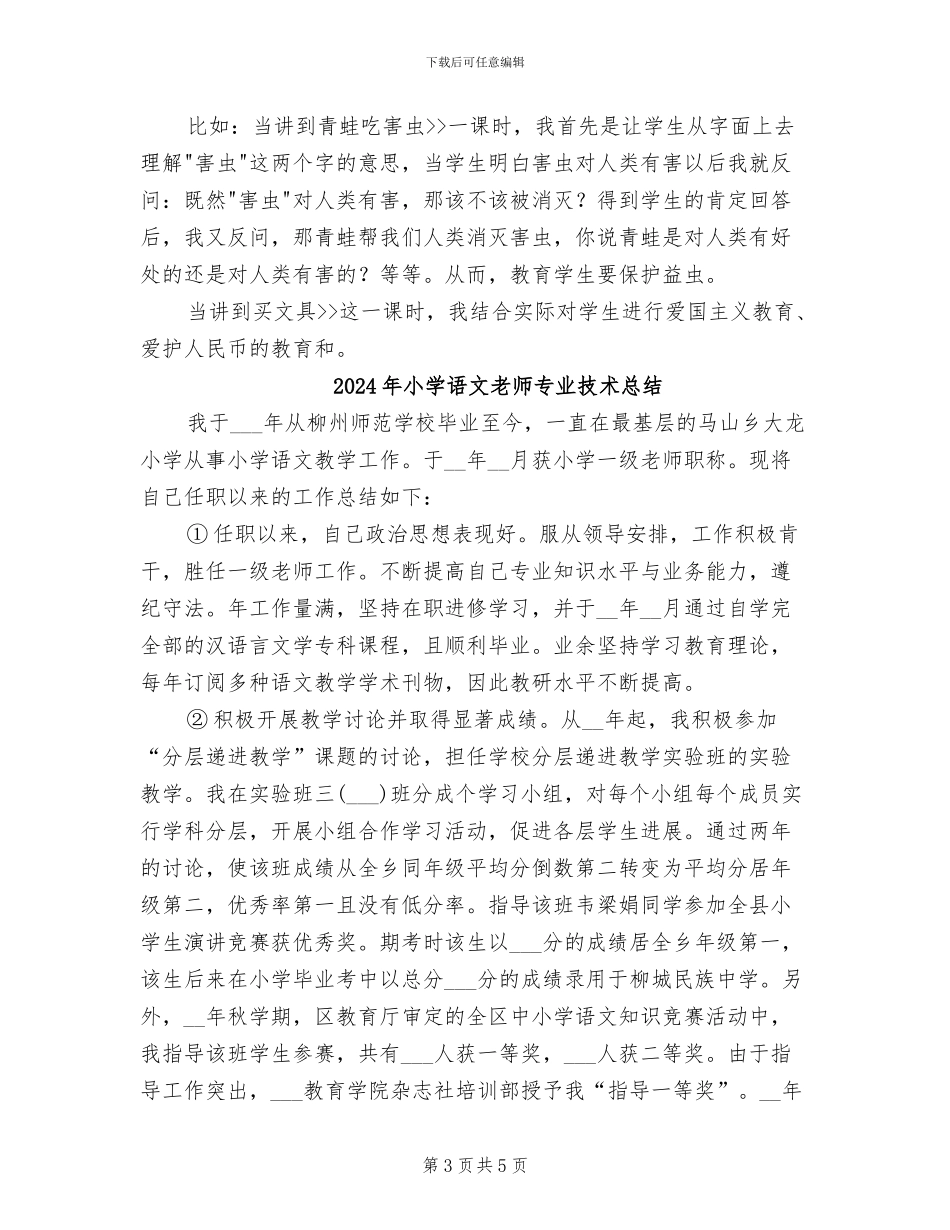 2024年小学语文教师专业技术工作总结报告_第3页