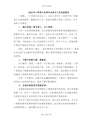 2024年小学语文教师专业技术工作总结报告