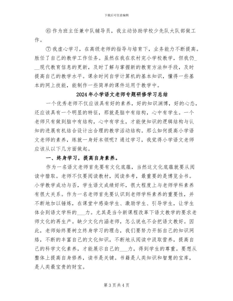 2024年小学语文教师专业技术总结_第3页