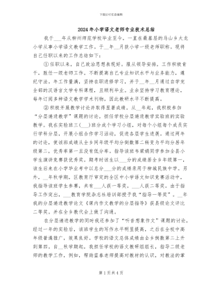 2024年小学语文教师专业技术总结