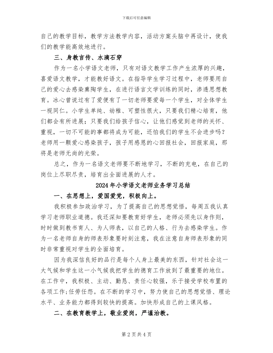 2024年小学语文教师专题研修学习总结_第2页