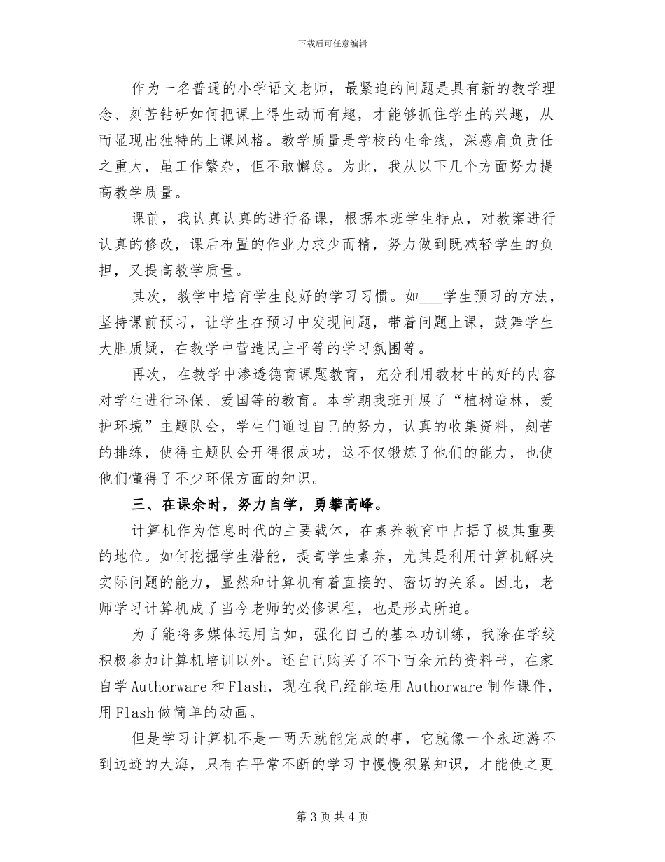 2024年小学语文教师专题研修学习总结_第3页