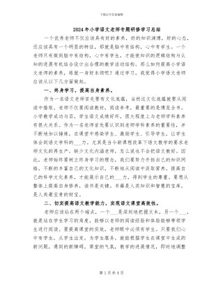 2024年小学语文教师专题研修学习总结