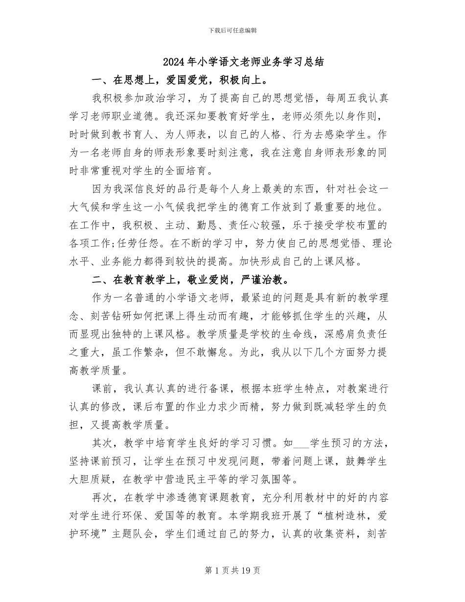 2024年小学语文教师业务学习总结_第1页