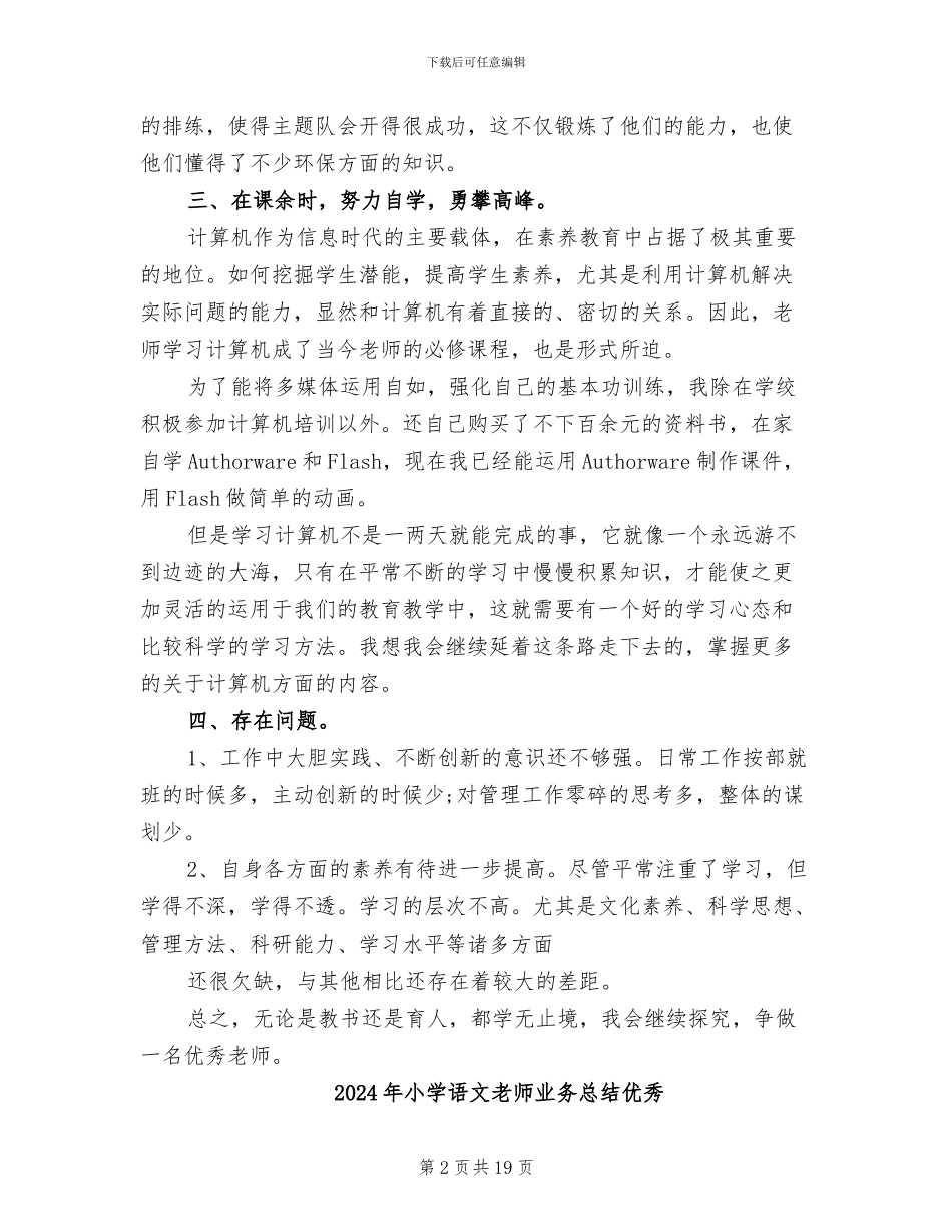 2024年小学语文教师业务学习总结_第2页