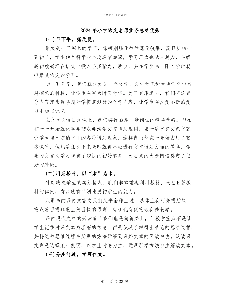 2024年小学语文教师业务总结优秀_第1页