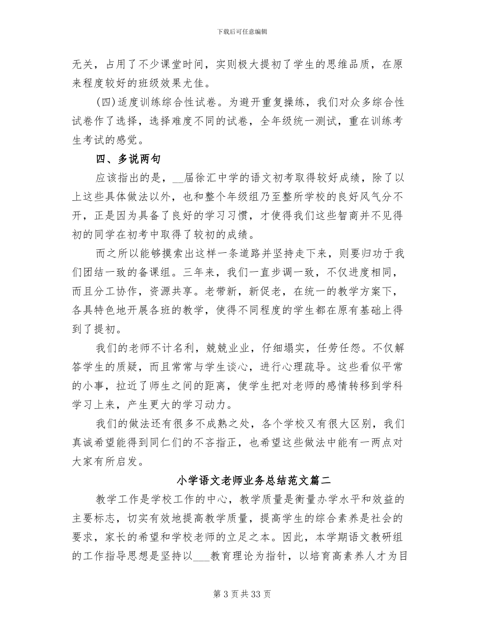 2024年小学语文教师业务总结优秀_第3页