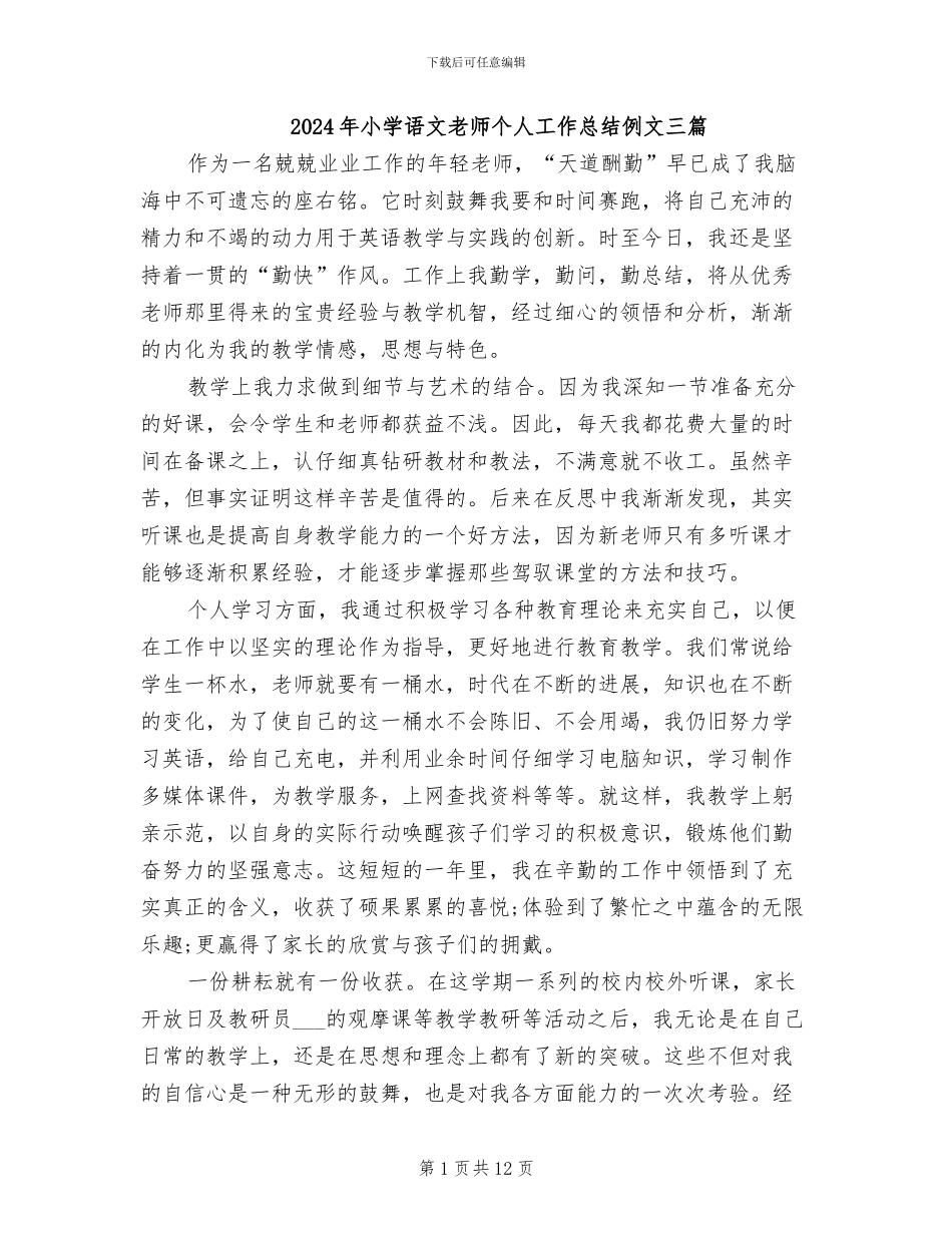 2024年小学语文教师个人工作总结例文三篇_第1页