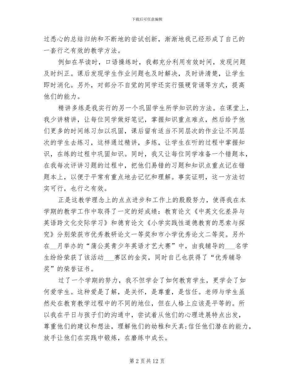 2024年小学语文教师个人工作总结例文三篇_第2页
