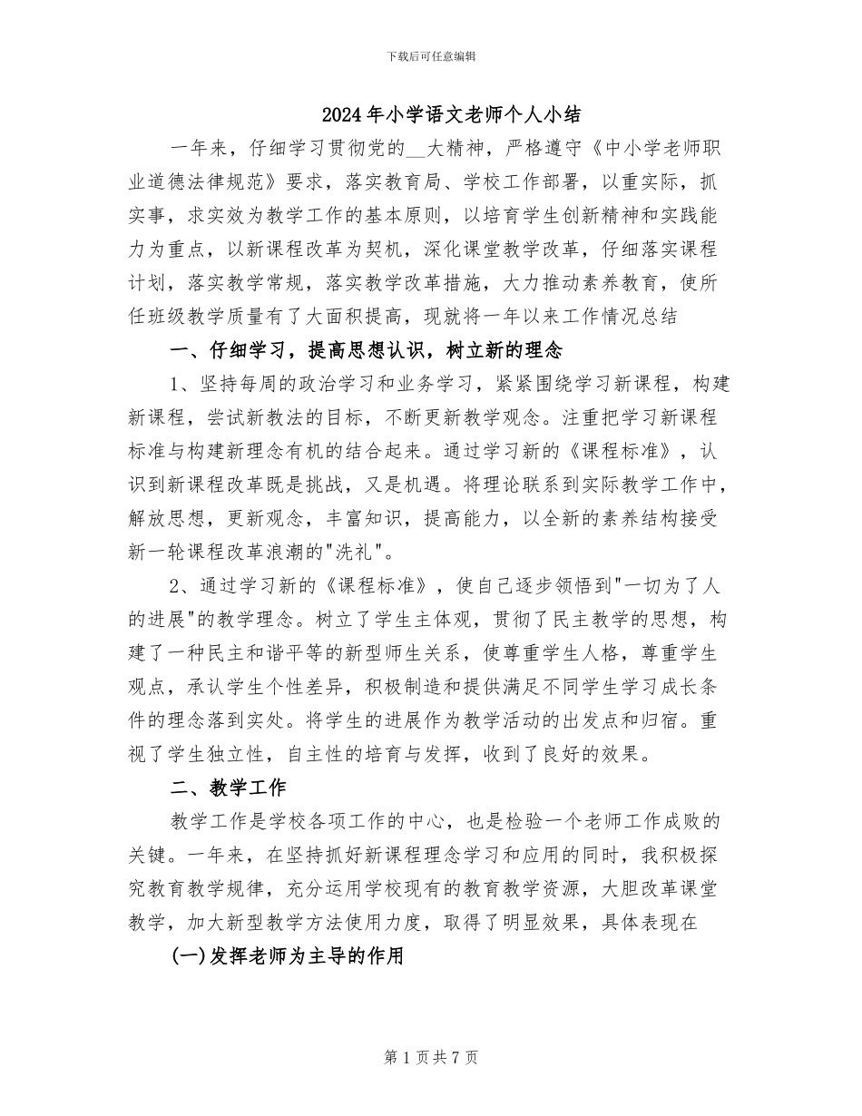 2024年小学语文教师个人小结_第1页