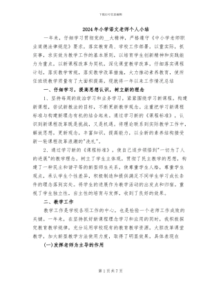 2024年小学语文教师个人小结