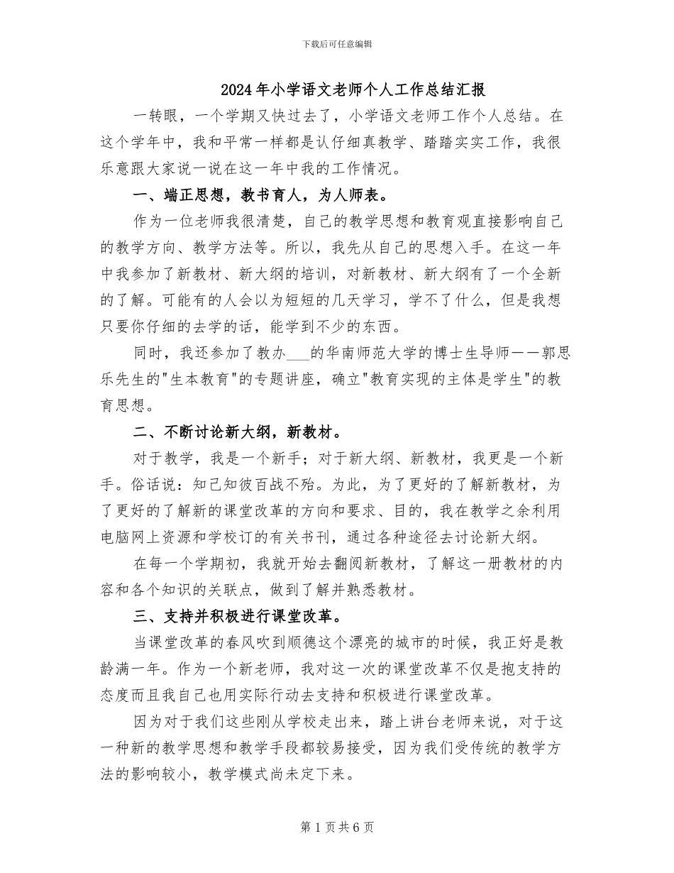 2024年小学语文教师个人工作总结汇报_第1页