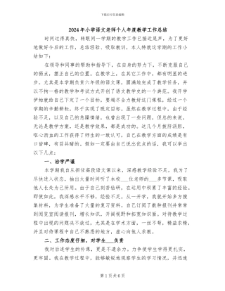 2024年小学语文教师个人年度教学工作总结
