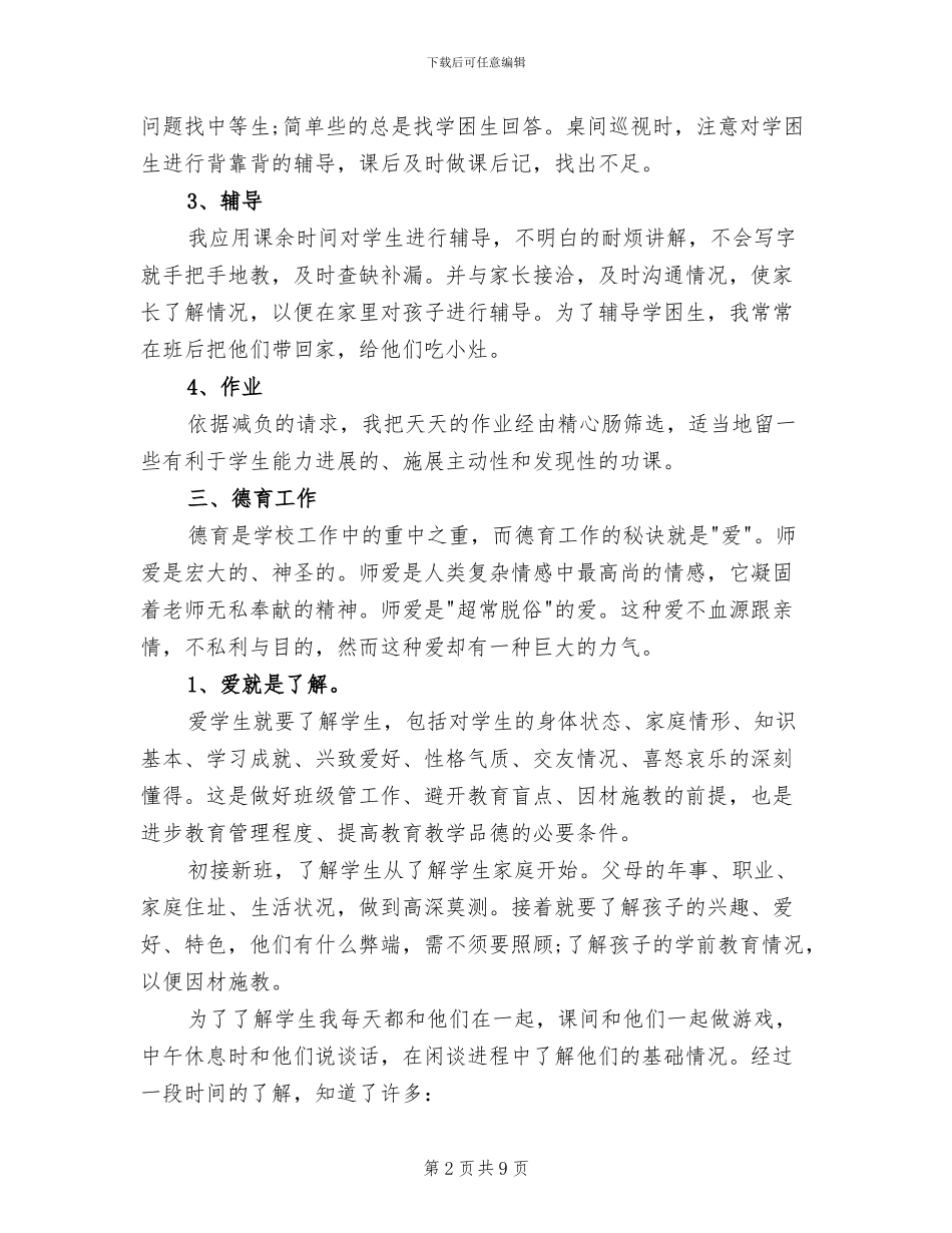 2024年小学语文教师个人年度总结报告_第2页
