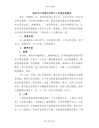 2024年小学语文教师个人年度总结报告