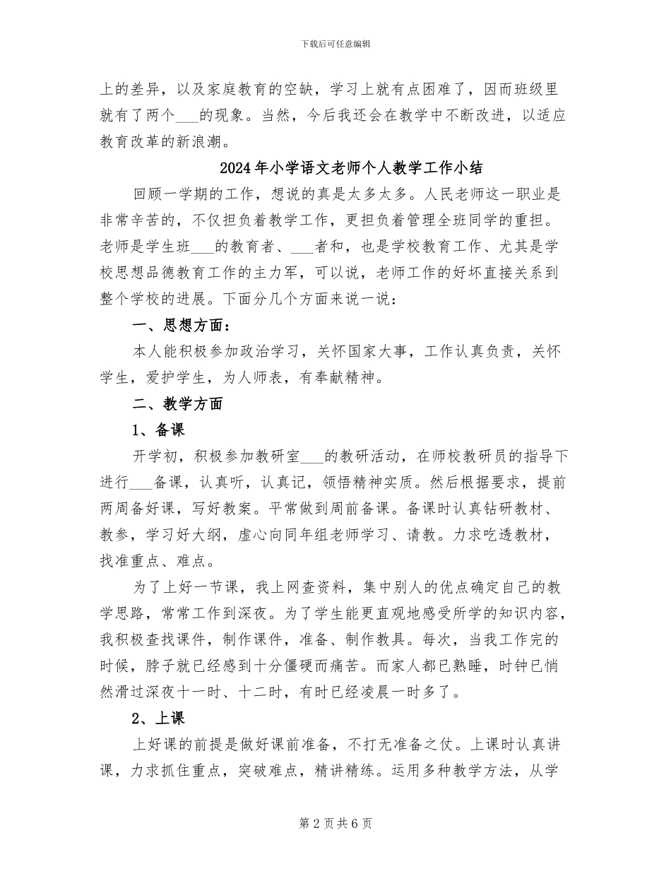 2024年小学语文教师个人总结范本_第2页