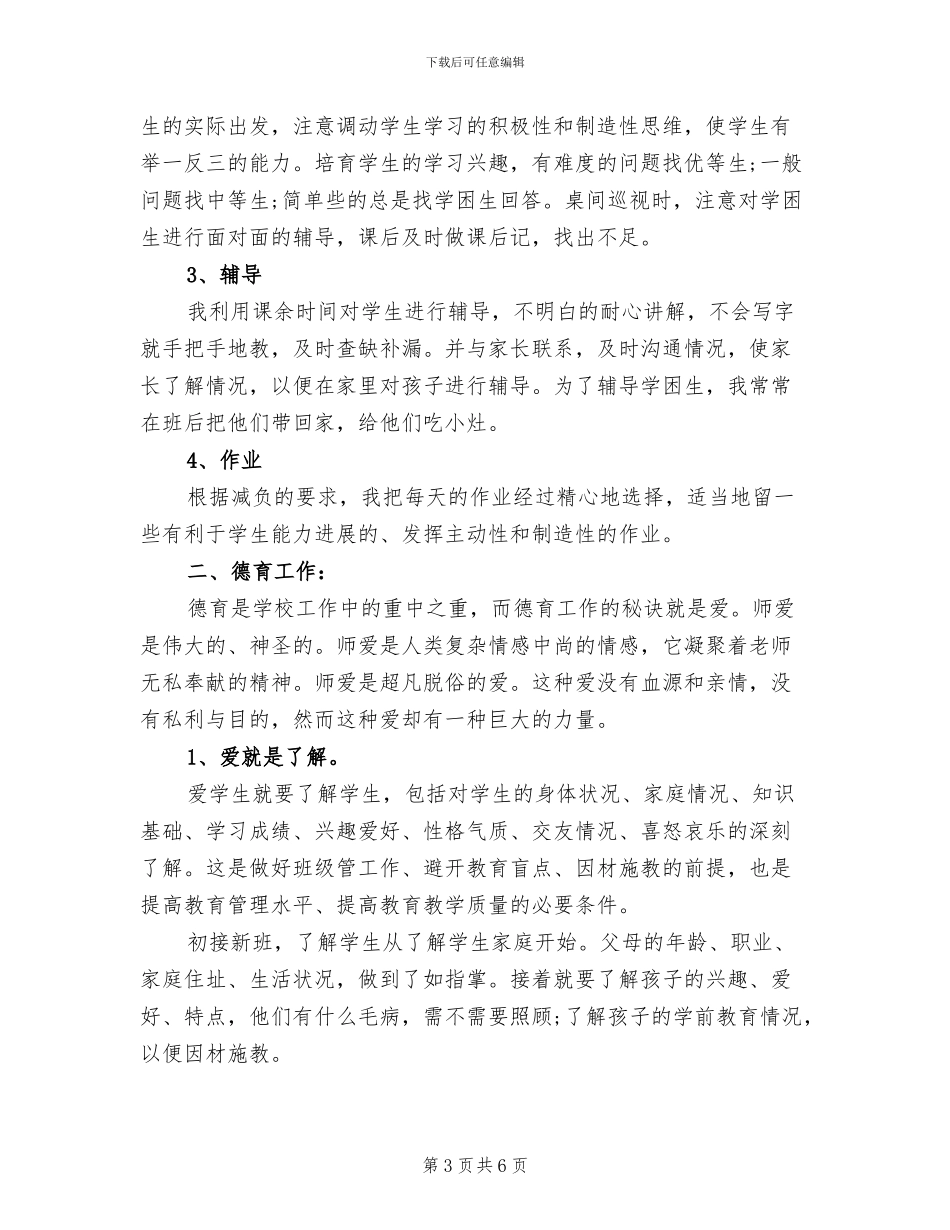 2024年小学语文教师个人总结范本_第3页