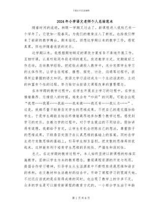 2024年小学语文教师个人总结范本