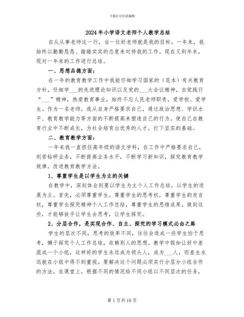 2024年小学语文教师个人教学总结_第1页