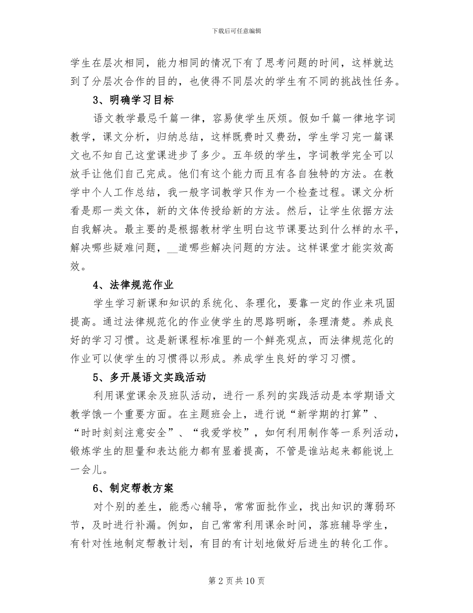 2024年小学语文教师个人教学总结_第2页