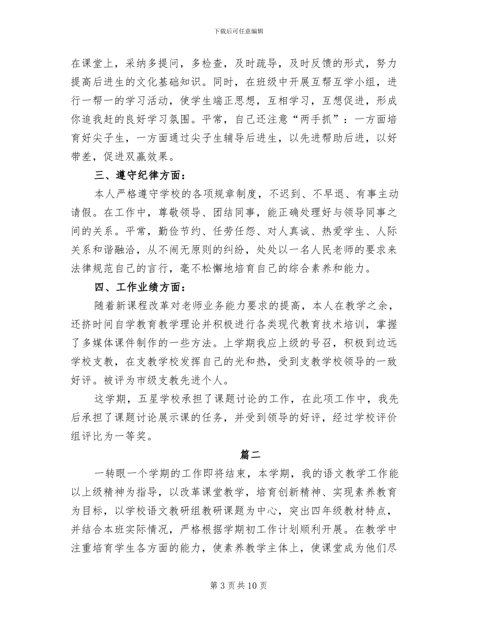 2024年小学语文教师个人教学总结_第3页
