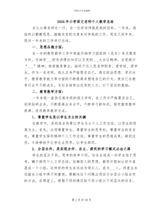 2024年小学语文教师个人教学总结