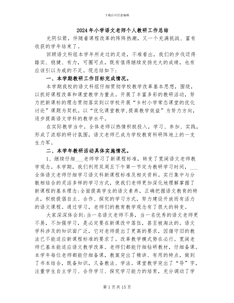 2024年小学语文教师个人教研工作总结_第1页