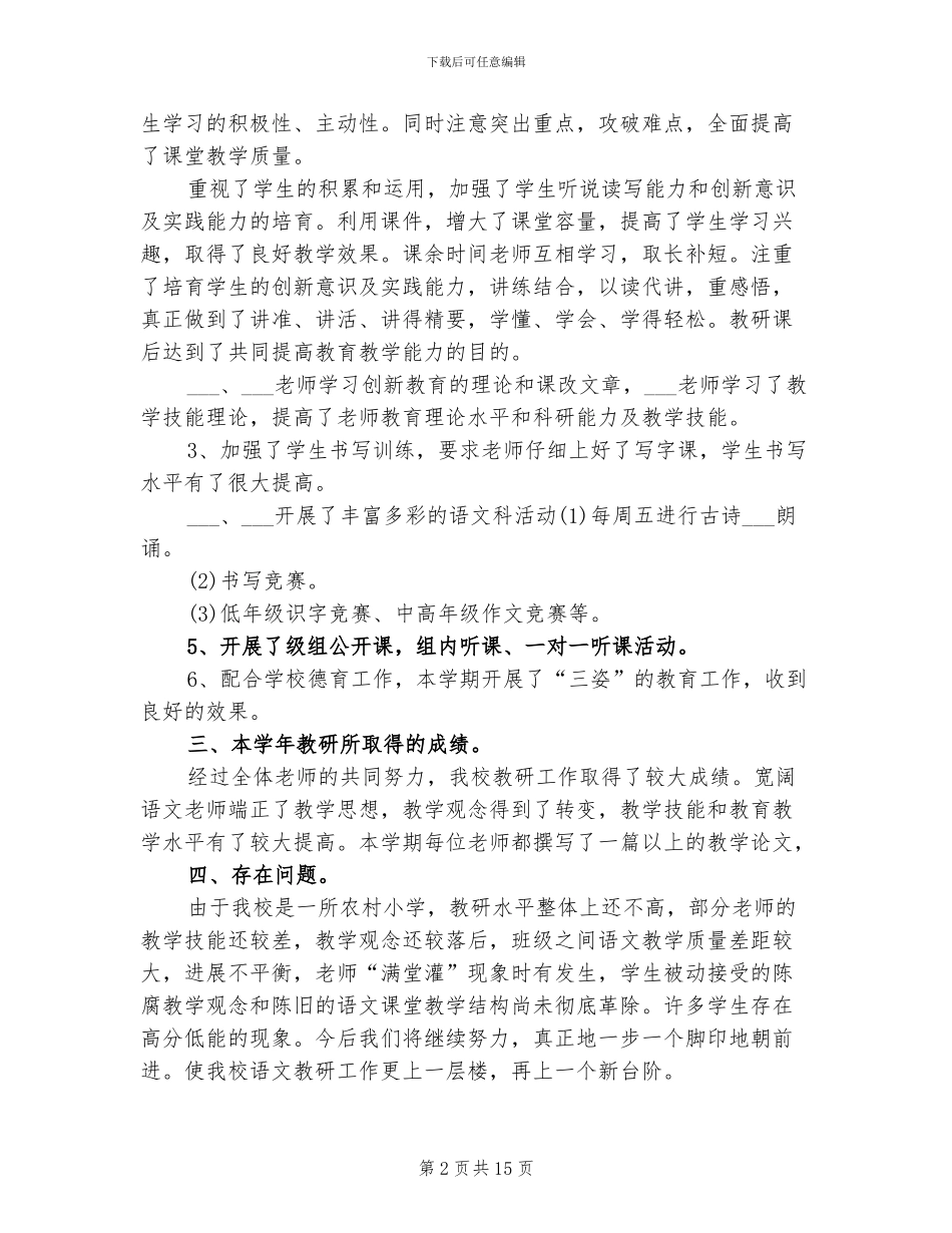 2024年小学语文教师个人教研工作总结_第2页