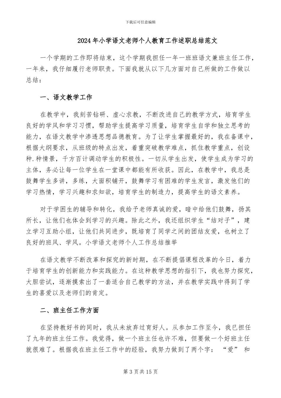 2024年小学语文教师个人教研工作总结_第3页