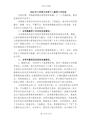 2024年小学语文教师个人教研工作总结