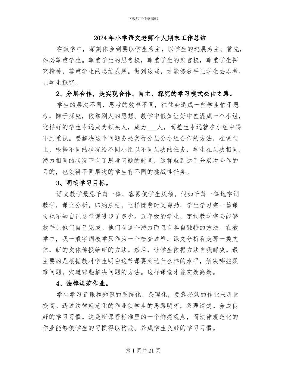 2024年小学语文教师个人期末工作总结_第1页