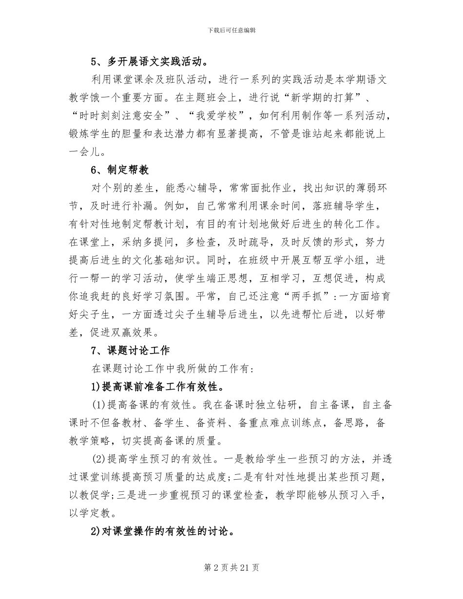2024年小学语文教师个人期末工作总结_第2页