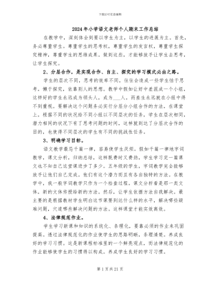 2024年小学语文教师个人期末工作总结