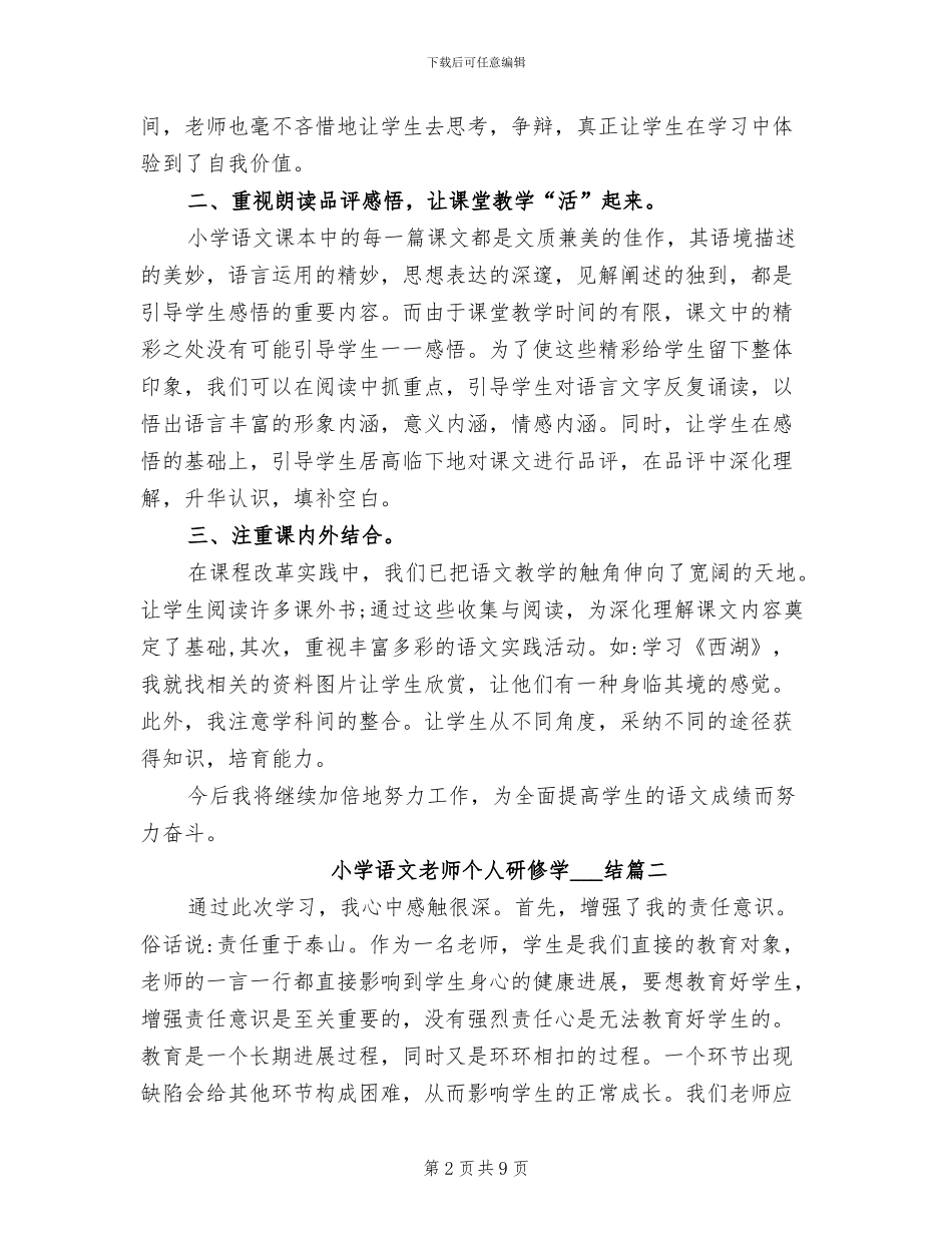 2024年小学语文教师个人研修学习总结_第2页