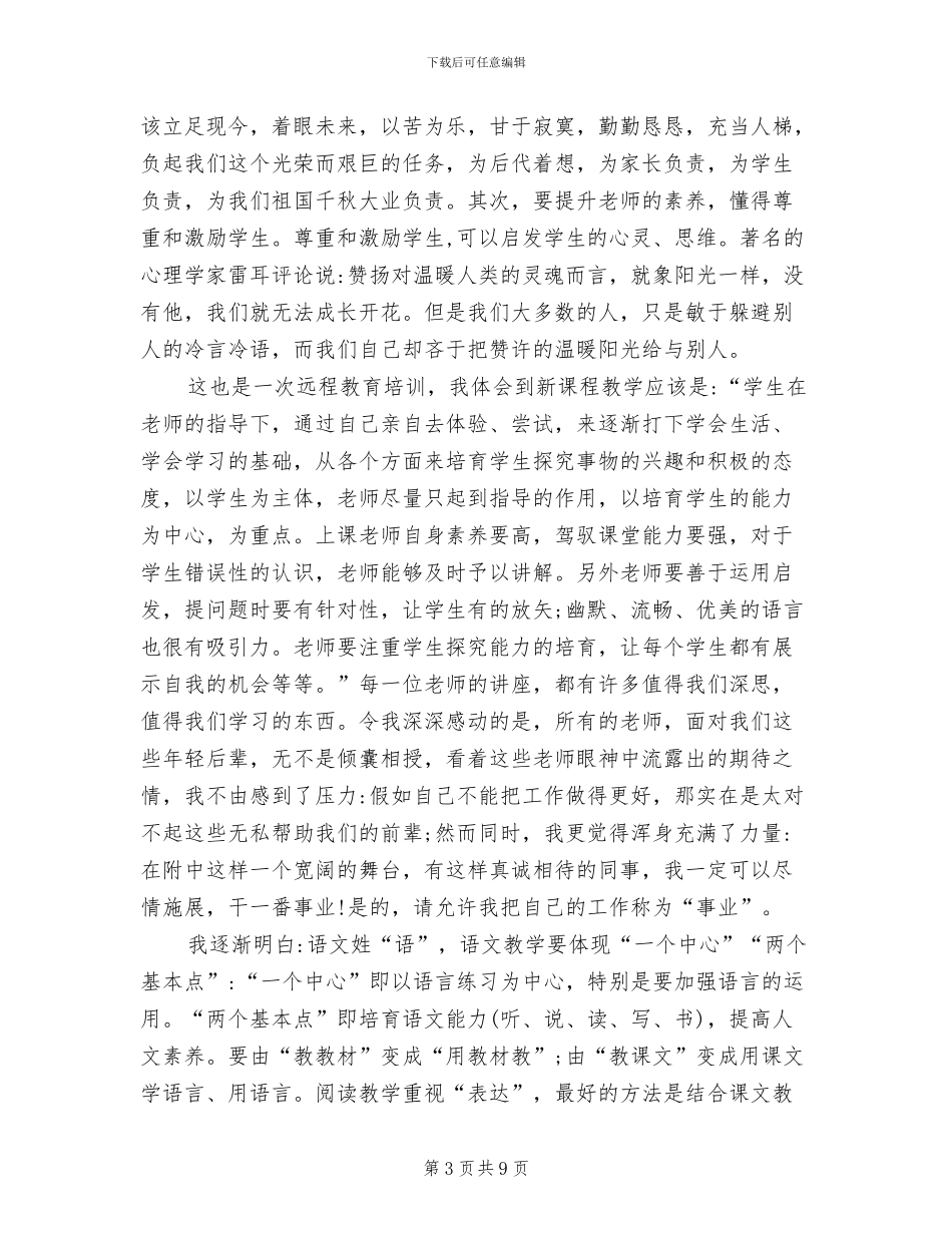 2024年小学语文教师个人研修学习总结_第3页