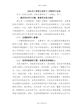 2024年小学语文教师个人研修学习总结
