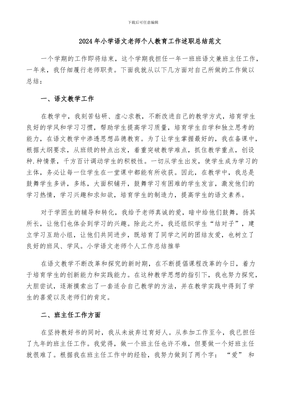 2024年小学语文教师个人教育工作述职总结范文_第1页