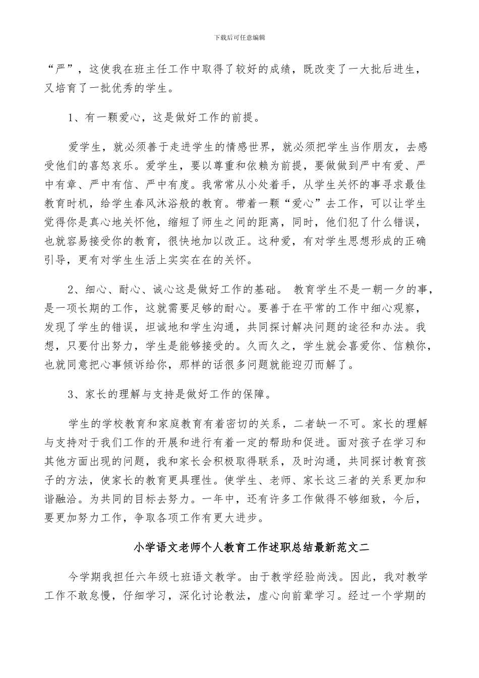 2024年小学语文教师个人教育工作述职总结范文_第2页