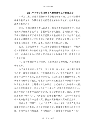 2024年小学语文教师个人教育教学工作经验总结