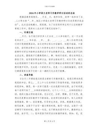 2024年小学语文教师习作教学研讨活动的总结