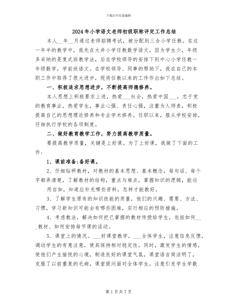 2024年小学语文教师初级职称评定工作总结_第1页