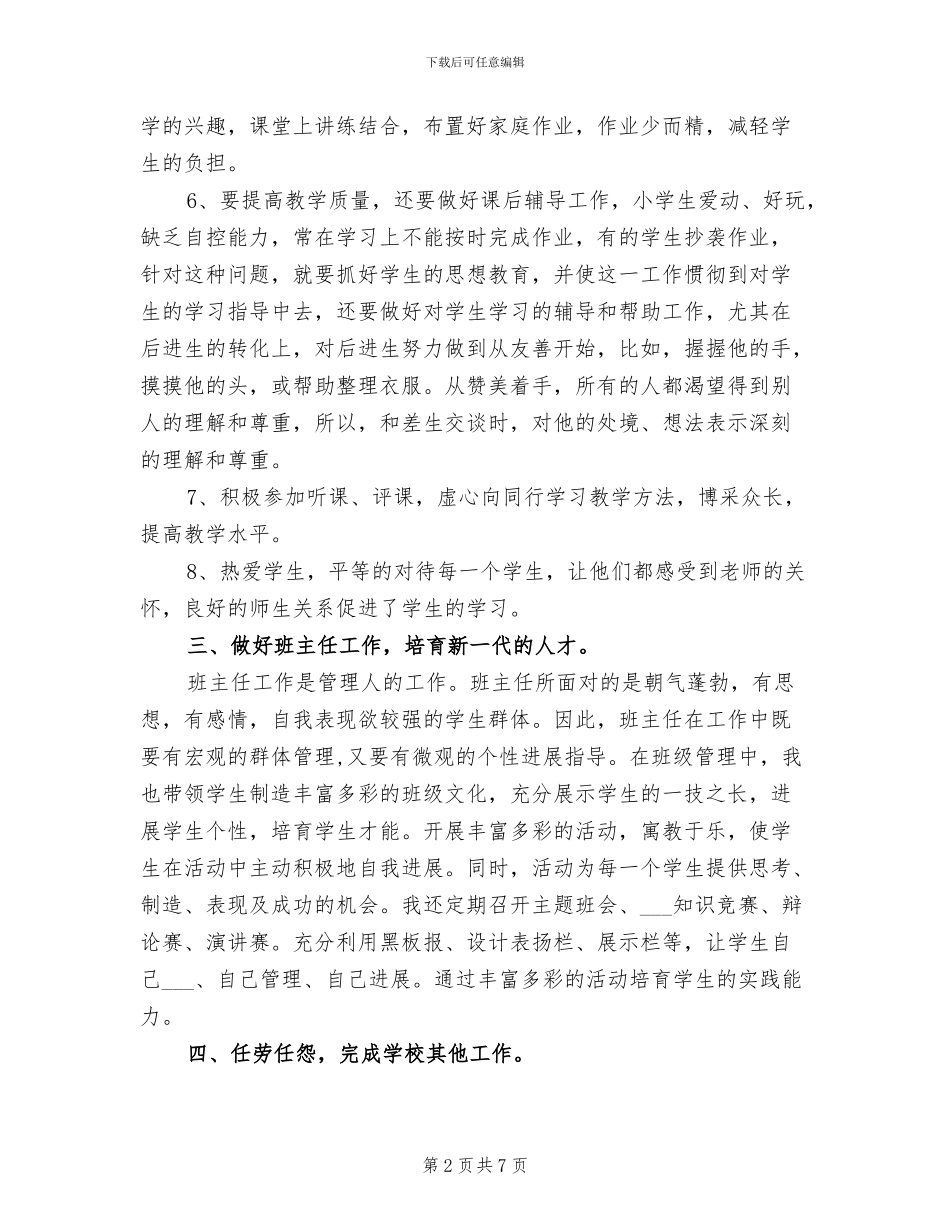 2024年小学语文教师初级职称评定工作总结_第2页