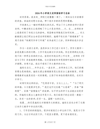 2024年小学语文教师国培学习总结