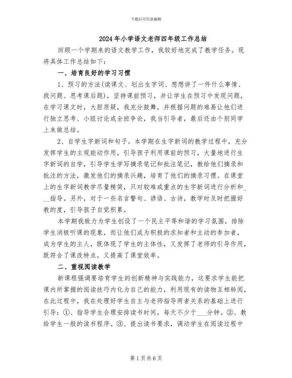 2024年小学语文教师四年级工作总结_第1页