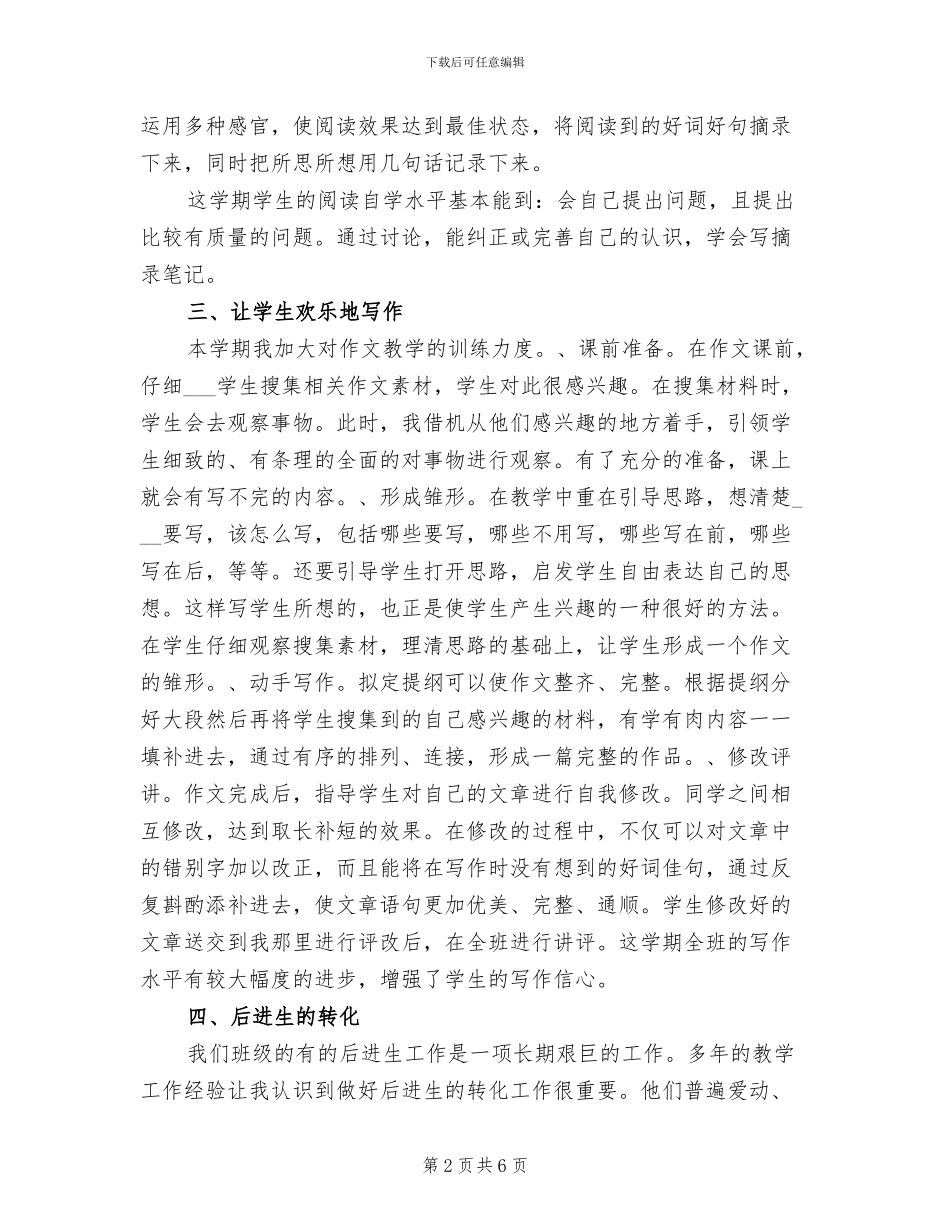 2024年小学语文教师四年级工作总结_第2页